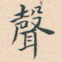 何绍基聲书法图片