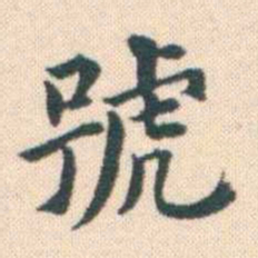 何绍基號书法图片
