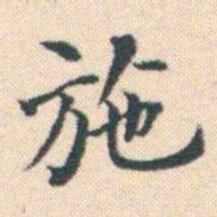 何绍基施书法图片