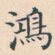 何绍基鴻书法图片