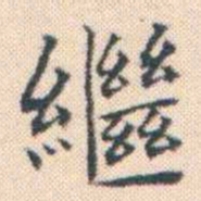 何绍基繼书法图片