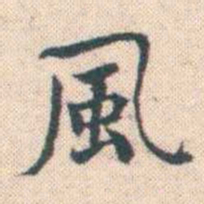 何绍基風书法图片