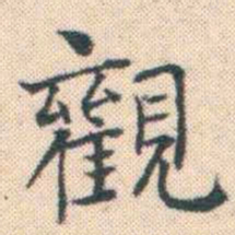 何绍基觀书法图片