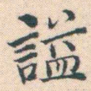 何绍基謚书法图片