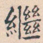 何绍基繼书法图片