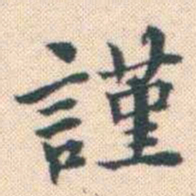 何绍基謹书法图片