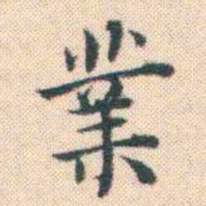 何绍基業书法图片