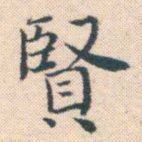 何绍基賢书法图片