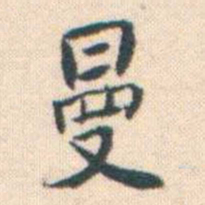 何绍基曼书法图片