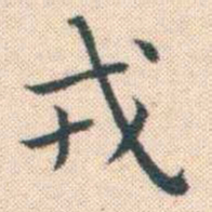 何绍基戎书法图片
