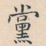 何绍基黨书法图片