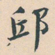 何绍基邱书法图片