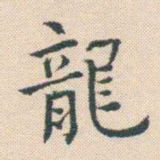 何绍基龍书法图片
