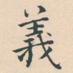 何绍基義书法图片