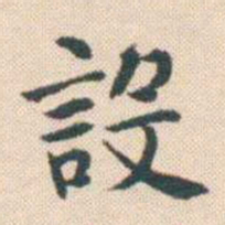 何绍基設书法图片