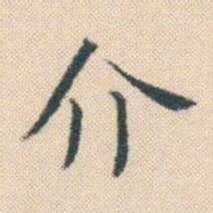 何绍基介书法图片