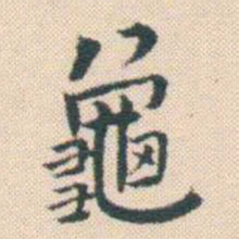 何绍基龜书法图片