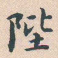 何绍基陛书法图片