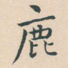 何绍基鹿书法图片