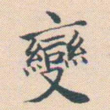 何绍基變书法图片