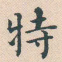 何绍基特书法图片