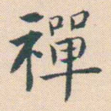 何绍基禪书法图片