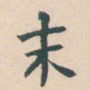 何绍基末书法图片