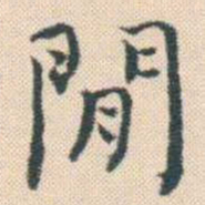 何绍基閒书法图片