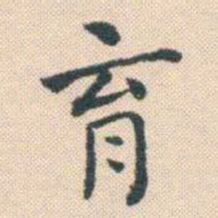 何绍基育书法图片