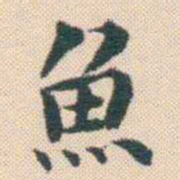 何绍基魚书法图片