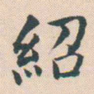 何绍基紹书法图片