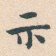 何绍基示书法图片