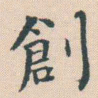 何绍基創书法图片