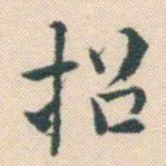 何绍基招书法图片