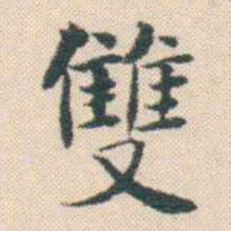 何绍基雙书法图片