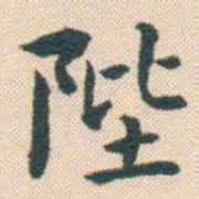 何绍基陛书法图片