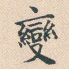 何绍基變书法图片