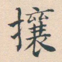 何绍基攘书法图片