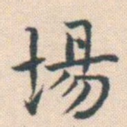 何绍基場书法图片
