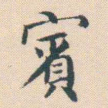 何绍基賓书法图片