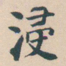 何绍基浸书法图片