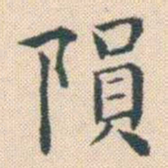 何绍基隕书法图片