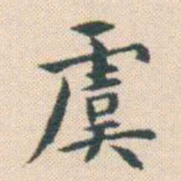 何绍基虞书法图片