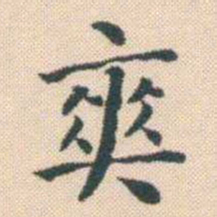 何绍基爽书法图片
