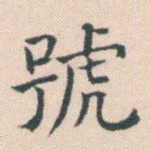 何绍基號书法图片