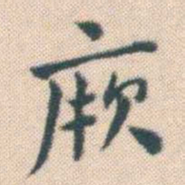 何绍基厥书法图片