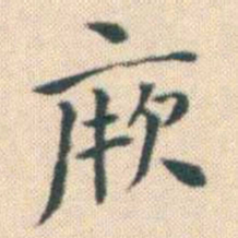 何绍基厥书法图片