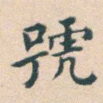 何绍基號书法图片