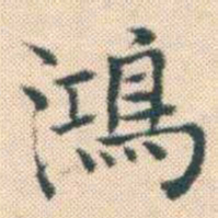 何绍基鴻书法图片