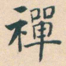 何绍基禪书法图片